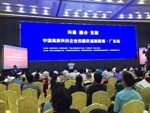 高新企業(yè)投融資路演廣東站圓滿舉行，科技中介服務(wù)賦能創(chuàng)新發(fā)展