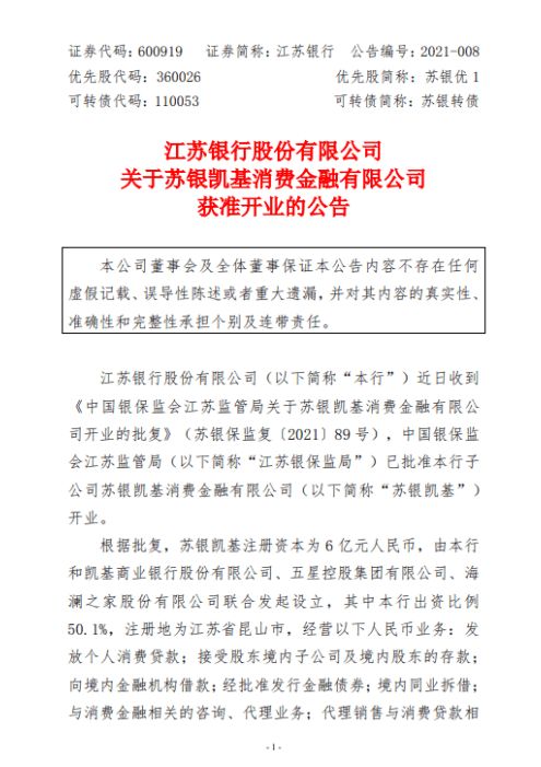 蘇銀凱基獲批開業 消金公司擴軍至28家，加速布局保險代理業務