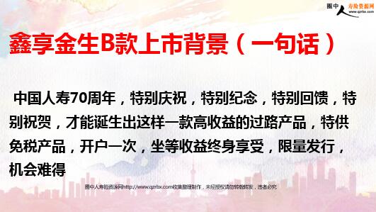 中國(guó)人壽鑫享金生B款十年期保險(xiǎn) 產(chǎn)品亮點(diǎn)與賣點(diǎn)解析